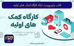 قالب پاورپوینت ارائه کارگاه کمک های اولیه