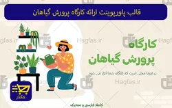 قالب پاورپوینت ارائه کارگاه پرورش گیاهان