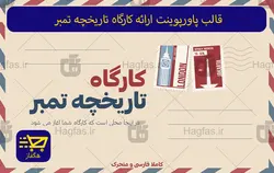 قالب پاورپوینت ارائه کارگاه تاریخچه تمبر