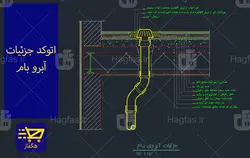 اتوکد جزئیات آبرو بام