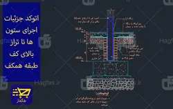 اتوکد جزئیات اجرای ستون ها تا تراز بالای کف طبقه همکف