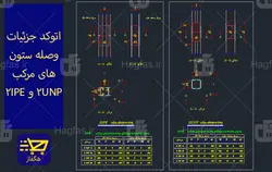 اتوکد جزئیات وصله ستون‌های مرکب 2UNP و 2IPE