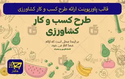 قالب پاورپوینت ارائه طرح کسب و کار کشاورزی