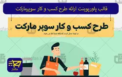 قالب پاورپوینت ارائه طرح کسب و کار سوپرمارکت