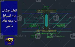 اتوکد جزئیات درز انبساط در تیغه های داخلی