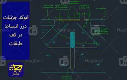 اتوکد جزئیات درز انبساط در کف طبقات