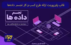 قالب پاورپوینت ارائه طرح کسب و کار تجسم داده‌ها