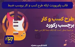 قالب پاورپوینت ارائه طرح کسب و کار برچسب ضبط