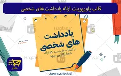 قالب پاورپوینت ارائه یادداشت های شخصی