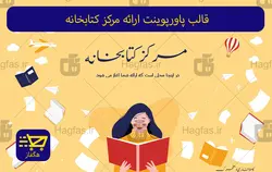 قالب پاورپوینت ارائه مرکز کتابخانه