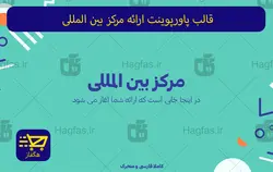 قالب پاورپوینت ارائه مرکز بین المللی