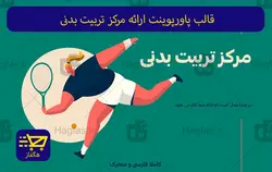 قالب پاورپوینت ارائه مرکز تربیت بدنی