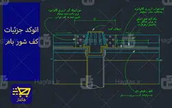 اتوکد جزئیات کف شور بام