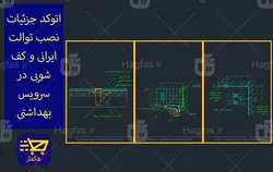 اتوکد جزئیات نصب توالت ایرانی و کف شور در سرویس بهداشتی