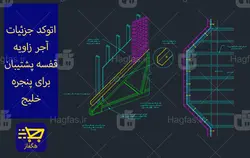 اتوکد جزئیات آجر زاویه قفسه پشتیبان برای پنجره خلیج