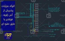 اتوکد جزئیات پشتیبانی از آجر زاویه فولادی با عایق حفره ای