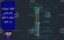 اتوکد جزئیات وال سکشن دیوار با عایق در حفره