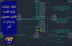 اتوکد جزئیات زاویه قفسه فلزی معمولی پشتیبانی از آجر