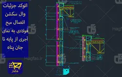 اتوکد جزئیات وال سکشن اتصال میخ فولادی به نمای آجری از پایه تا جان پناه