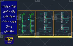 اتوکد جزئیات وال سکشن نمونه قاب چوب ساخت و ساز ساختمان آپارتمان