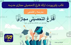 قالب پاورپوینت ارائه فارغ التحصیلی مجازی مدرسه