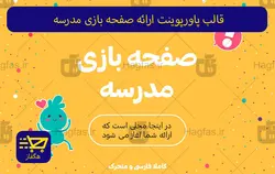 قالب پاورپوینت ارائه صفحه بازی مدرسه