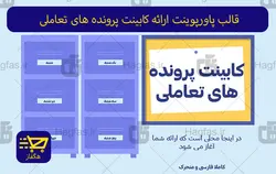 قالب پاورپوینت ارائه کابینت پرونده های تعاملی