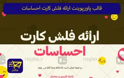 قالب پاورپوینت ارائه فلش کارت احساسات