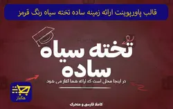 قالب پاورپوینت ارائه زمینه ساده تخته سیاه رنگ قرمز