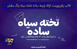 قالب پاورپوینت ارائه زمینه ساده تخته سیاه رنگ بنفش