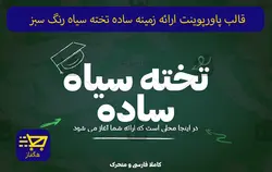 قالب پاورپوینت ارائه زمینه ساده تخته سیاه رنگ سبز