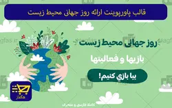 قالب پاورپوینت ارائه روز جهانی محیط زیست