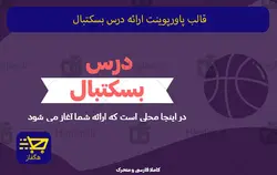 قالب پاورپوینت ارائه درس بسکتبال