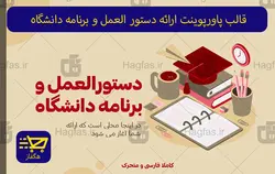 قالب پاورپوینت ارائه دستور العمل و برنامه دانشگاه