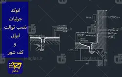 اتوکد جزئیات نصب توالت ایرانی و کف شور