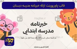 قالب پاورپوینت ارائه خبرنامه مدرسه دبستان