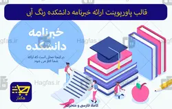 قالب پاورپوینت ارائه خبرنامه دانشکده رنگ آبی