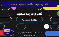 قالب پاورپوینت ارائه چند منظوره مدرسه