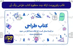 قالب پاورپوینت ارائه چند منظوره کتاب طراحی رنگ آبی