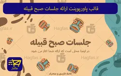 قالب پاورپوینت ارائه جلسات صبح قبیله