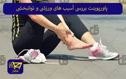 پاورپوینت بررسی آسیب های ورزشی و توانبخشی