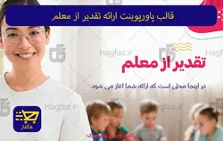 قالب پاورپوینت ارائه تقدیر از معلم