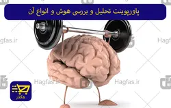 پاورپوینت تحلیل و بررسی هوش و انواع آن