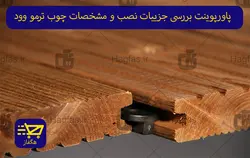 پاورپوینت بررسی جزییات نصب و مشخصات چوب ترمو وود
