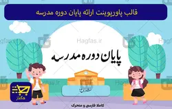 قالب پاورپوینت ارائه پایان دوره مدرسه