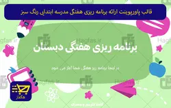 قالب پاورپوینت ارائه برنامه ریزی هفتگی مدرسه ابتدایی رنگ سبز