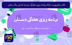 قالب پاورپوینت ارائه برنامه ریزی هفتگی مدرسه ابتدایی رنگ بنفش