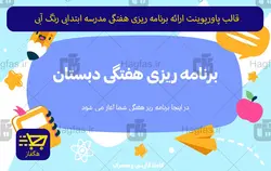 قالب پاورپوینت ارائه برنامه ریزی هفتگی مدرسه ابتدایی رنگ آبی