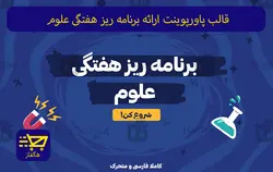 قالب پاورپوینت ارائه برنامه ریز هفتگی علوم