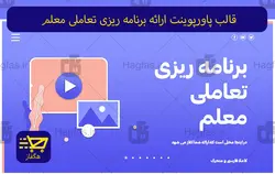 قالب پاورپوینت ارائه برنامه ریزی تعاملی معلم